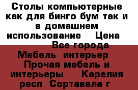 Столы компьютерные как для бинго бум так и в домашнем использование. › Цена ­ 2 300 - Все города Мебель, интерьер » Прочая мебель и интерьеры   . Карелия респ.,Сортавала г.